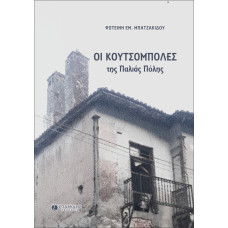 ΟΙ ΚΟΥΤΣΟΜΠΟΛΕΣ ΤΗΣ ΠΑΛΙΑΣ ΠΟΛΗΣ